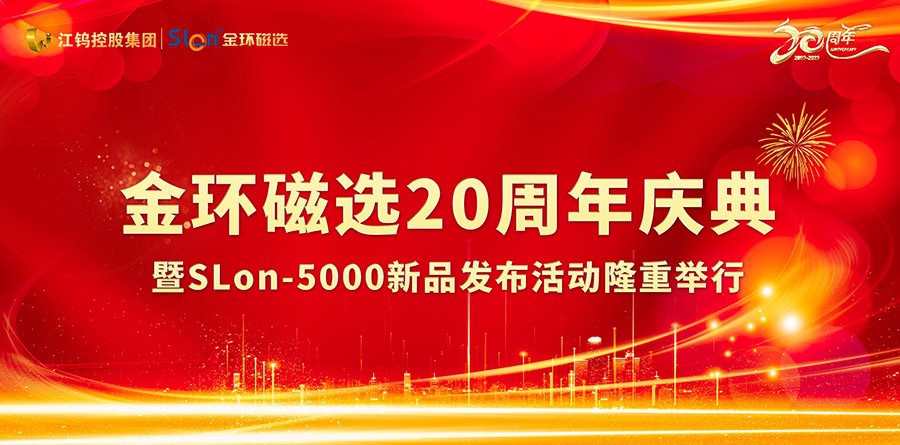 金環(huán)磁選20周年慶典暨SLon-5000新品發(fā)布活動隆重舉行