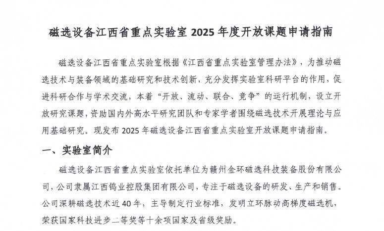 磁選設(shè)備江西省重點(diǎn)實(shí)驗(yàn)室2025年度開(kāi)放課題申請(qǐng)指南